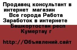 Продавец-консультант в интернет -магазин ESSENS - Все города Работа » Заработок в интернете   . Башкортостан респ.,Кумертау г.